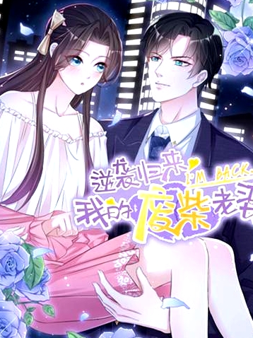 逆襲歸來(lái)：我的廢柴老婆