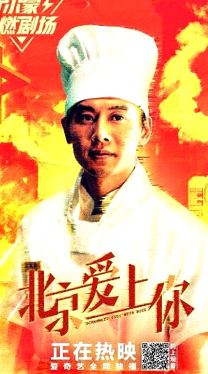 北京愛上你