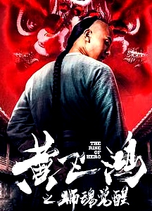 黃飛鴻之獅魂覺醒