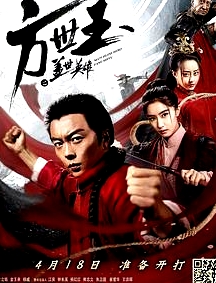 方世玉之蓋世英雄