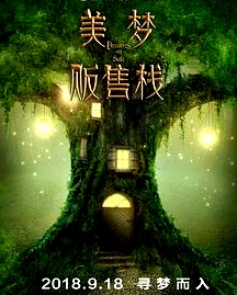 美夢販售棧