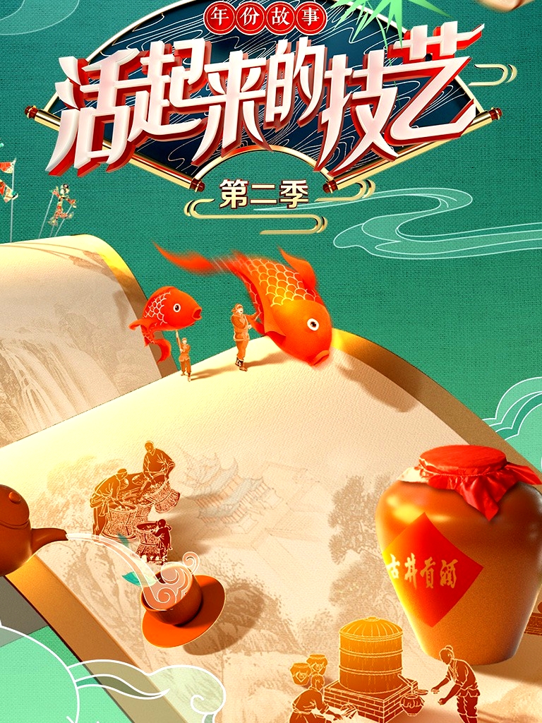 活起來的技藝   第二季
