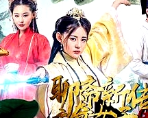 聊齋新傳之奇女子