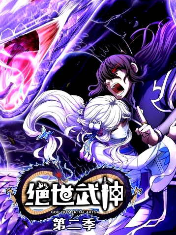 絕世武神第二季