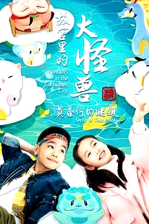 故宮里的大怪獸之莫奈何的謎題