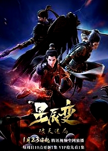 星辰變第四季