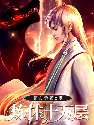 煉體十萬層：都市篇第二季
