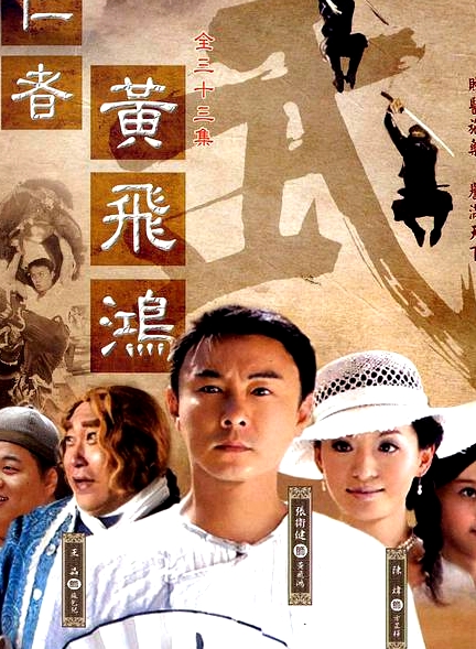 仁者黃飛鴻