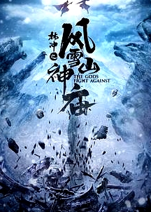 林沖之風(fēng)雪山神廟 2020