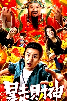 暴走財(cái)神