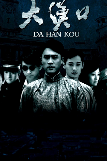 大漢口