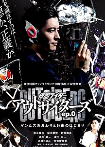 假面騎士Outsiders