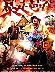 暴走曼谷