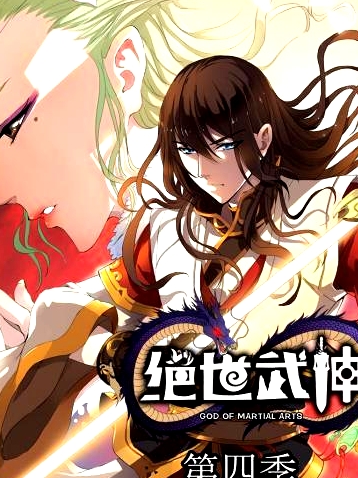 絕世武神第四季