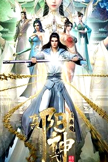 陽(yáng)神