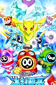 賽爾號第十季之冰封要塞