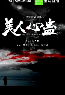 美人心蠱