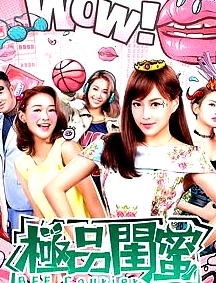 極品閨蜜2019