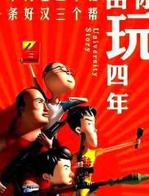 由你玩四年第一季
