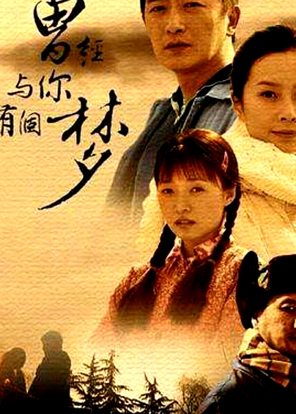 曾經(jīng)與你有個(gè)夢(mèng)