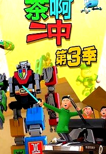 茶啊二中第三季