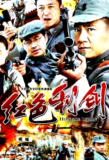 紅色利劍
