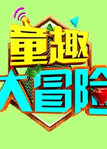 童趣大冒險(xiǎn) 2020