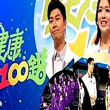 健康100錯(cuò)粵語
