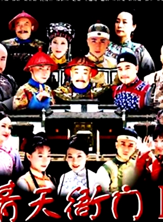 青天衙門   第二季