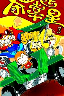 奪寶幸運星3