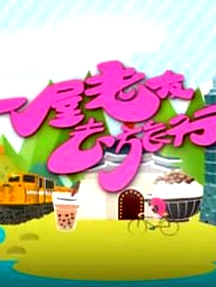 一屋老友去旅行粵語
