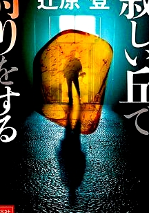 在荒丘上狩獵