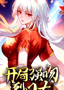 動態(tài)漫畫·開局強吻裂口女