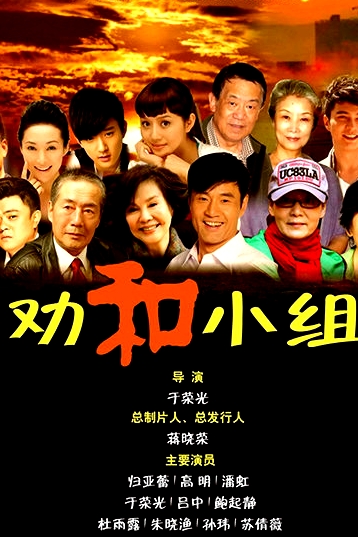 勸和小組TV版