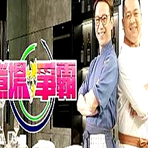 煮場爭霸粵語