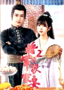 將軍的農(nóng)家妻2