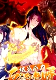 被迫成為反派贅婿 動(dòng)態(tài)漫畫 第二季