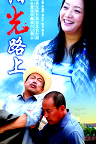 陽光路上