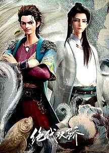 絕代雙驕動畫版