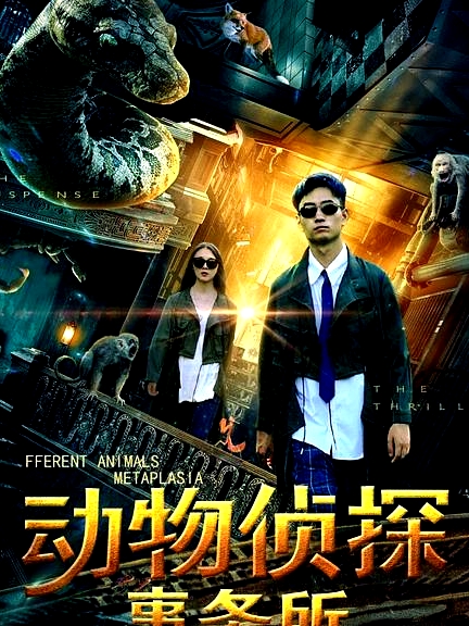 動(dòng)物偵探事務(wù)所