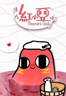 請(qǐng)吃紅小豆吧！第一季