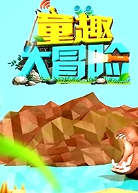 童趣大冒險(xiǎn) 2019