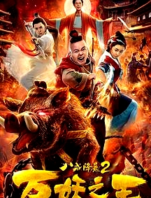 八戒降魔2萬妖之王
