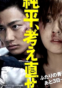 純平，再想想