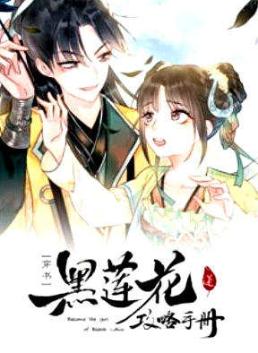 蓮花攻略手冊(cè) 動(dòng)態(tài)漫畫