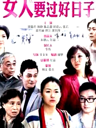 女人要過好日子