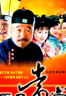 廚子當(dāng)官