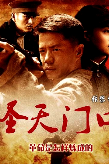 圣天門口