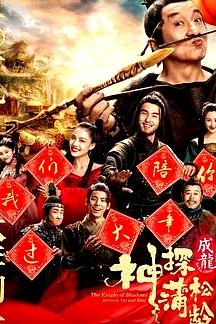 神探蒲松齡 粵語版