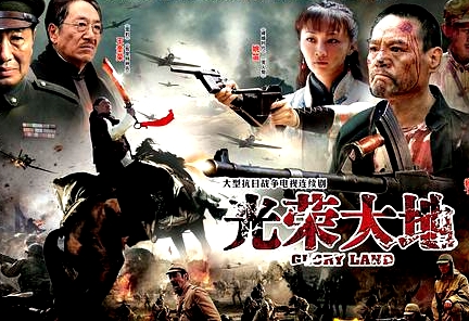 光榮大地